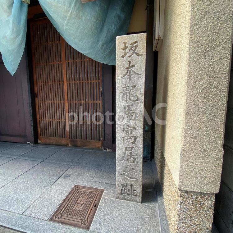 『坂本龍馬寓居之趾』の石碑がある『酢屋』 坂本龍馬,材木商,酢屋の写真素材