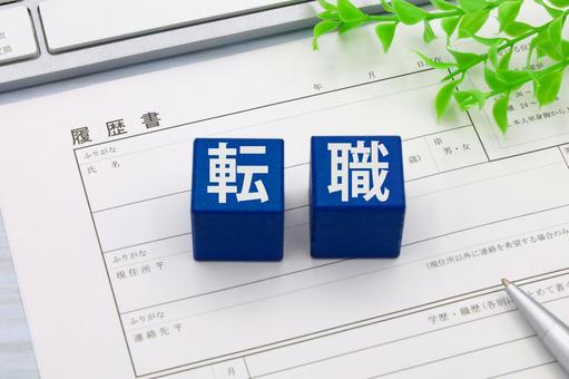 履歴書と転職の文字 履歴書と転職の文字 転職,履歴書,ジョブの写真素材