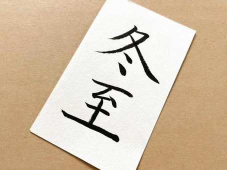 筆ペン文字（冬至）４の写真