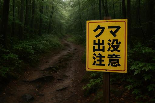 クマ注意の看板と山道 クマ注意の看板と山道の写真