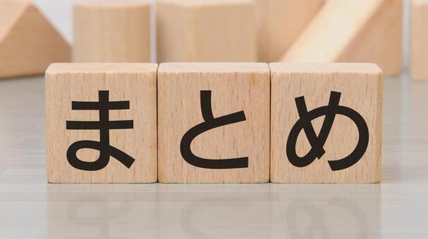 積み木に文字　まとめ 2 まとめ,木製ブロック,積み木の写真素材