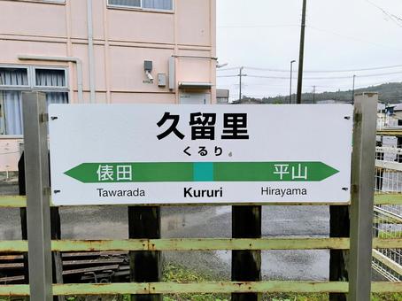 JR久留里線、久留里駅、駅名板 jr,jr東日本,久留里線の写真素材