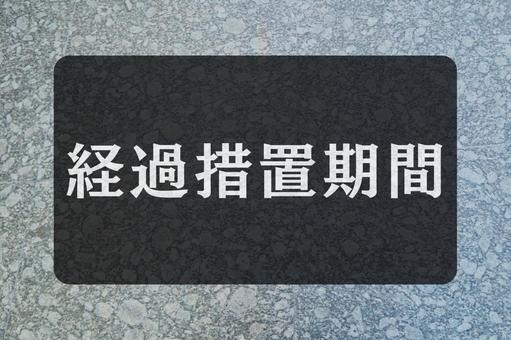 石のテクスチャ(経過措置期間) 石のテクスチャ(経過措置期間)の写真