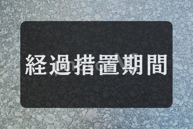 石のテクスチャ（経過措置期間） 経過措置期間,文字素材,テクスチャの写真素材