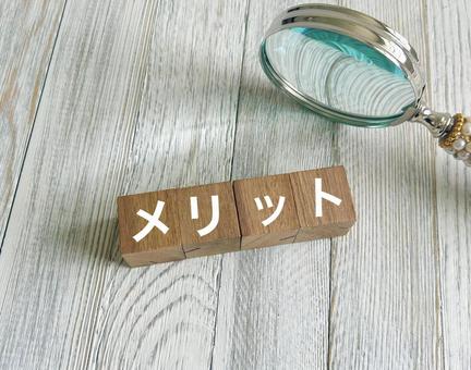 メリット メリットの写真