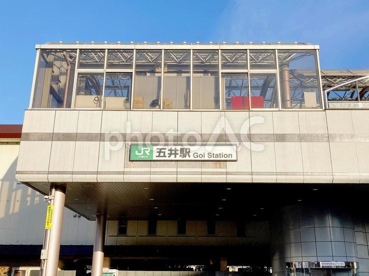 五井駅 五井駅,駅名標,jr東日本の写真素材