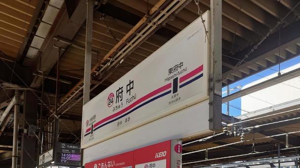 京王電鉄京王線 府中駅 東京都府中市 京王電鉄京王線 府中駅 東京都府中市の写真