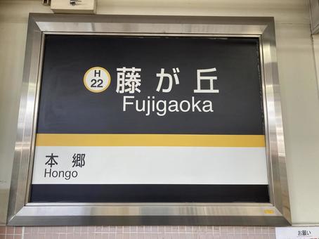藤が丘 駅名標,名古屋市営地下鉄,東山線の写真素材