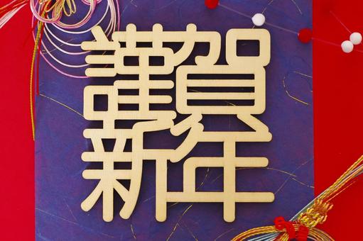 謹賀新年のテキスト素材 謹賀新年,正月,縁起物の写真素材