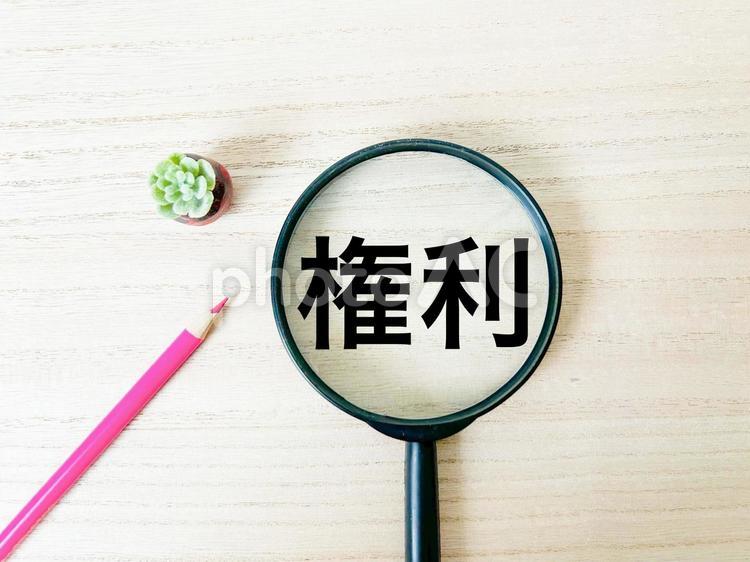 権利の文字素材 権利,権限,所有者の写真素材