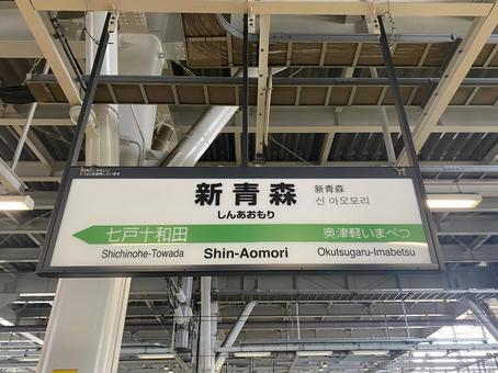新青森駅 新青森駅 青森,青森県,青森市の写真素材