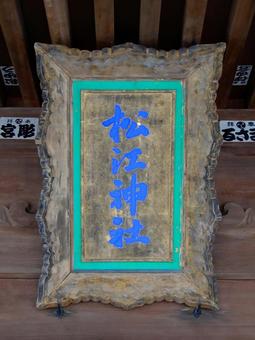 松江神社 松江神社の写真