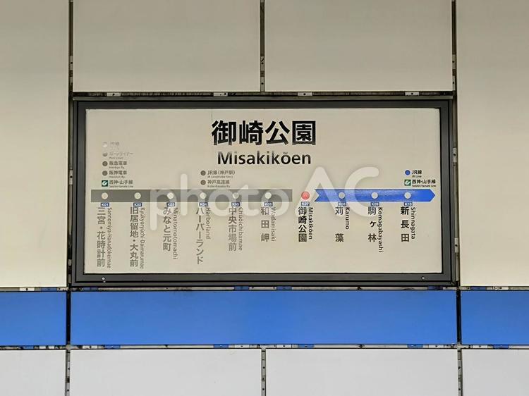 神戸市営地下鉄海岸線、御崎公園駅、駅名板 神戸市営地下鉄,神戸市営,海岸線の写真素材
