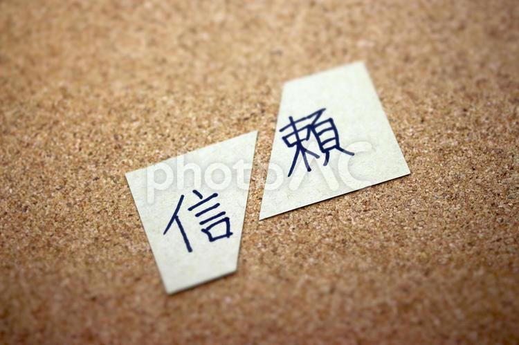 信頼をなくす 信頼を失う,信頼をなくす,信頼失墜の写真素材