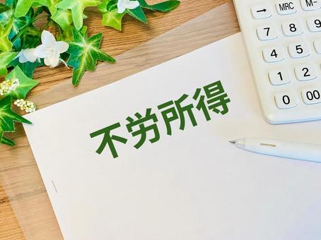 不労所得の文字素材 不労所得の文字素材の写真