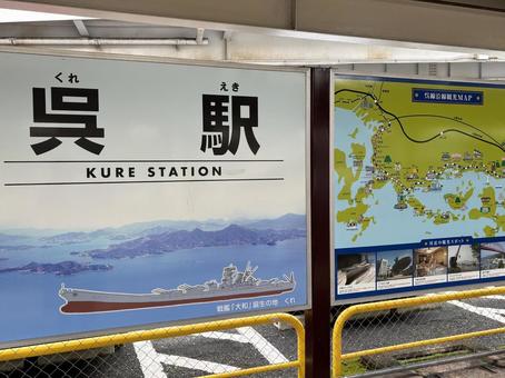 Station sign at Kure Station, JPG