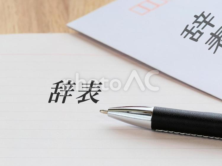 会社を辞めますので辞表を書きます 辞表,辞める,退職の写真素材