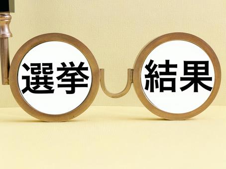選挙結果 選挙結果 選挙結果,選挙,開票の写真素材