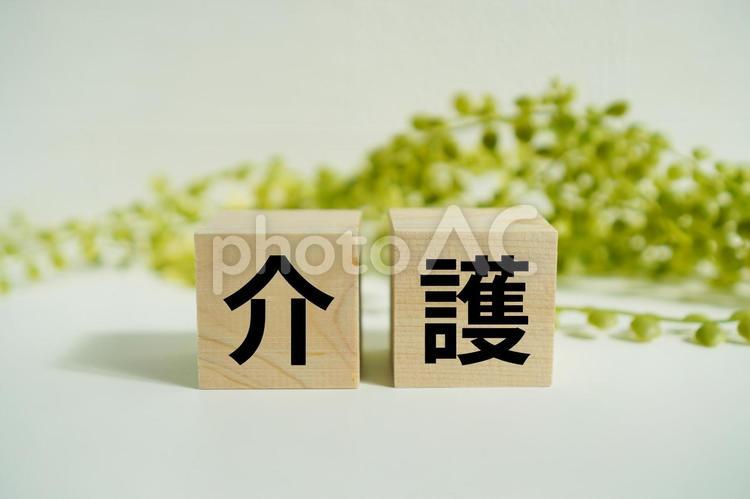木製ブロックに『介護』の文字 介護,介護保険,高齢者の写真素材