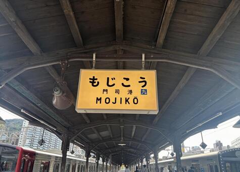 JR門司港駅　駅名標-01 門司港,九州,福岡の写真素材