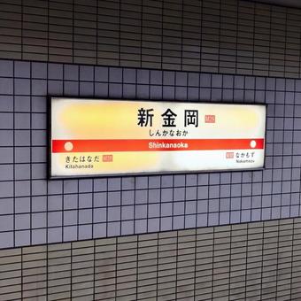 駅名看板(大阪メトロ御堂筋線) 駅名看板(大阪メトロ御堂筋線)の写真