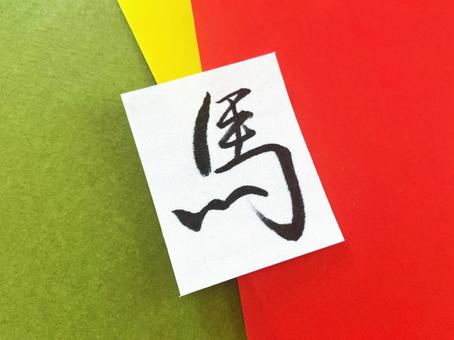 馬(2026年の干支)の行書漢字9 馬(2026年の干支)の行書漢字9の写真