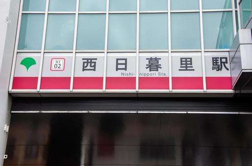 日暮里・舎人ライナー西日暮里駅 日暮里・舎人ライナー西日暮里駅の写真