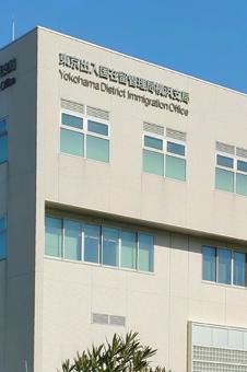 東京出入国在留管理局横浜支局　横浜市 東京入国管理局,東京入管,横浜支局の写真素材