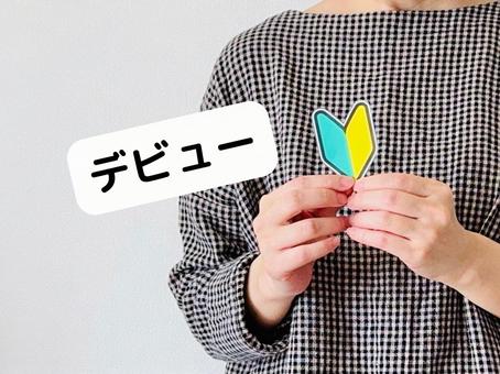 〇〇デビューした女性 〇〇デビューした女性の写真