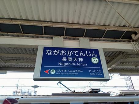 阪急電鉄　長岡天神駅 阪急電鉄,長岡天神駅,駅の写真素材