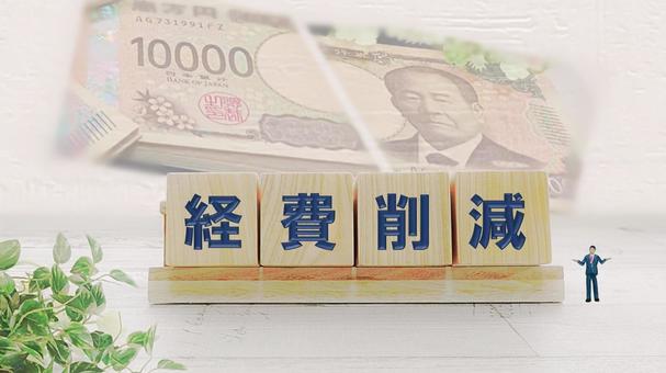 経費削減 経費削減の写真