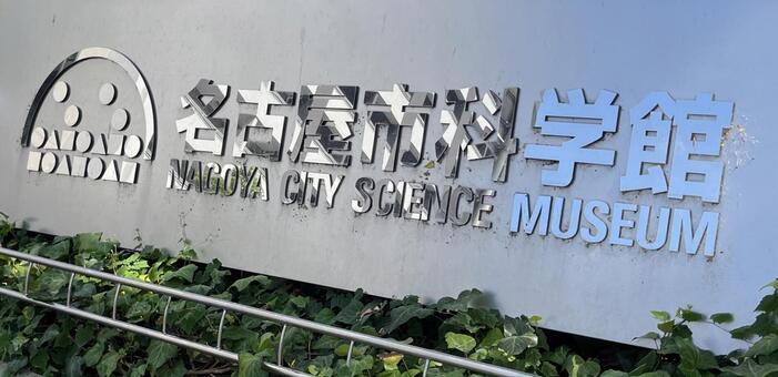 名古屋市科学館 科学館,名古屋市,看板の写真素材