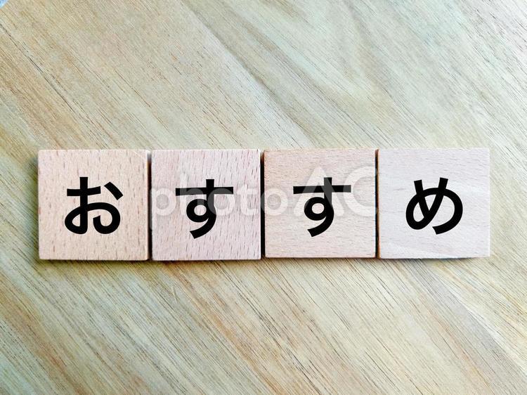 おすすめ おすすめ,オススメ,推奨の写真素材