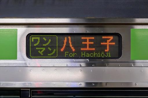 ワンマン 八王子行 方向幕 ワンマン 八王子行 方向幕の写真
