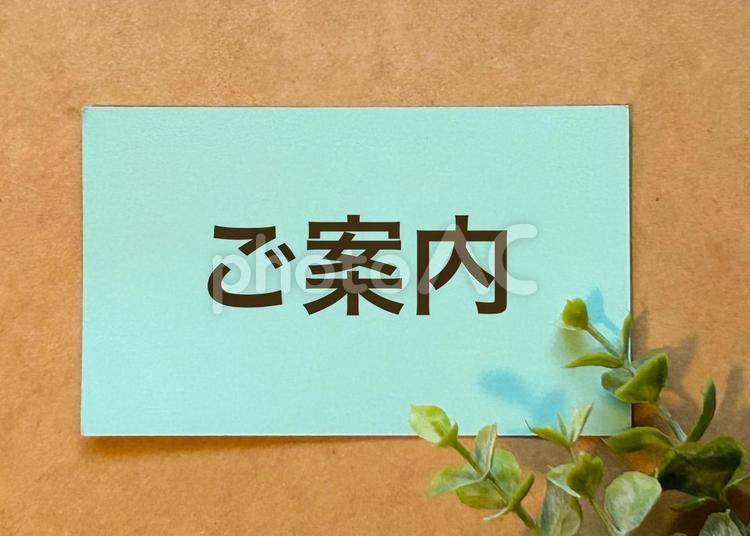 ご案内の張り紙 ご案内,案内,おしらせの写真素材