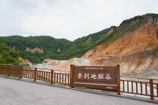 北海道登別地獄谷 北海道登別地獄谷 登別,北海道,地獄谷の写真素材