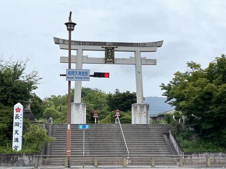 京都長岡京市 長岡天満宮の鳥居 京都長岡京市 長岡天満宮の鳥居の写真