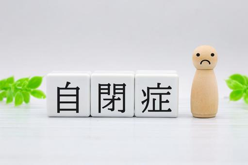 自閉症のタイトル画像 自閉症のタイトル画像 自閉症,発達障害,感情表現の写真素材