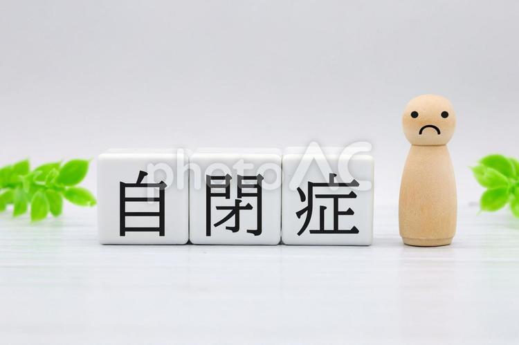 自閉症のタイトル画像 自閉症,発達障害,感情表現の写真素材