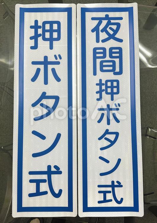 標識看板　ボタン式　交通看板 看板,高輝度フィルム,標識看板の写真素材