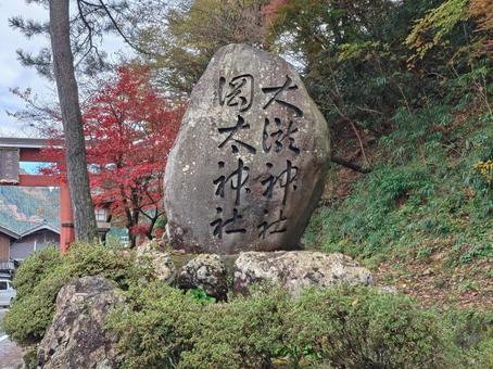 福井県-大瀧神社・岡太神社-自然石社標 大瀧神社,岡太神社,神社の写真素材