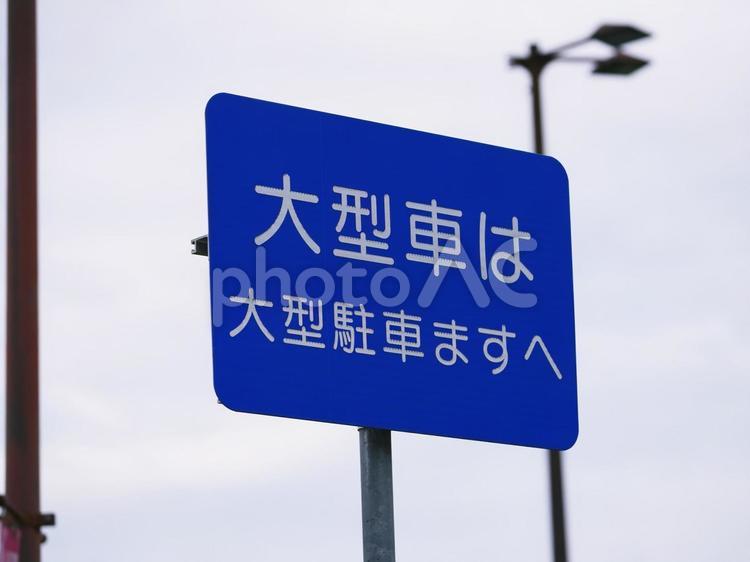 サービスエリア内の案内表示板 大型車,駐車場,駐車スペースの写真素材