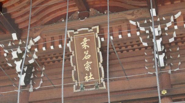 桑名宗社 春日神社 楼門の扁額 桑名宗社 春日神社 楼門の扁額 桑名宗社,春日神社,石取祭の写真素材