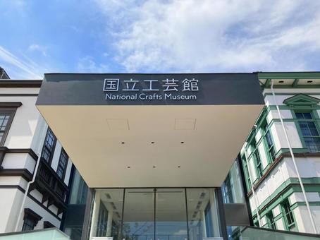 国立工芸館 国立工芸館の写真