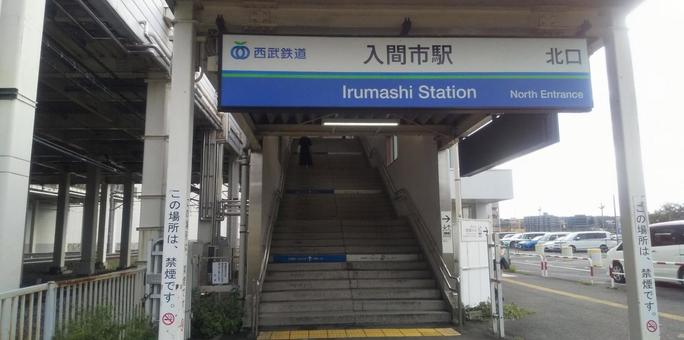 入間市駅 入間市駅の写真