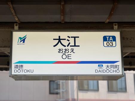 名鉄 大江駅 駅,看板,駅のホームの写真素材