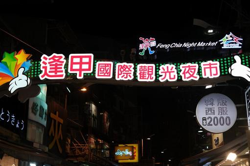 台中逢甲夜市 台中逢甲夜市の写真