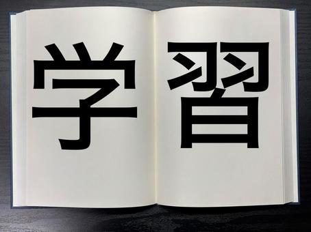 アイキャッチに使える本に書かれた学習 アイキャッチに使える本に書かれた学習の写真