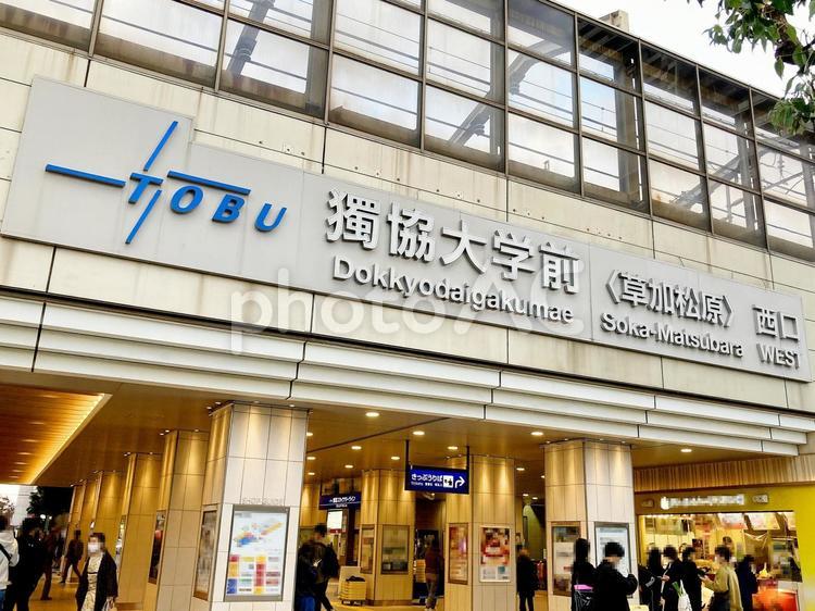 埼玉風景・獨協大学前 獨協大学前,獨協大学前駅,駅の写真素材