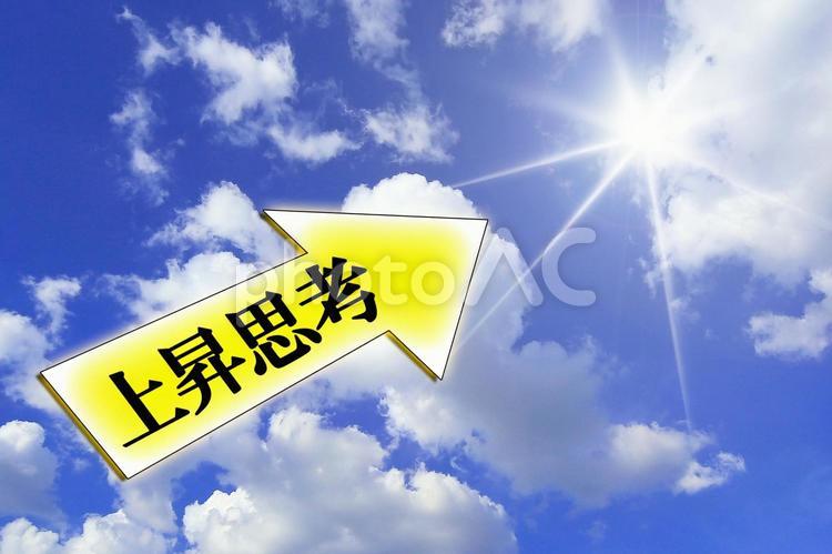 上昇思考でさらに上を目指します 上昇思考,上昇,思考の写真素材